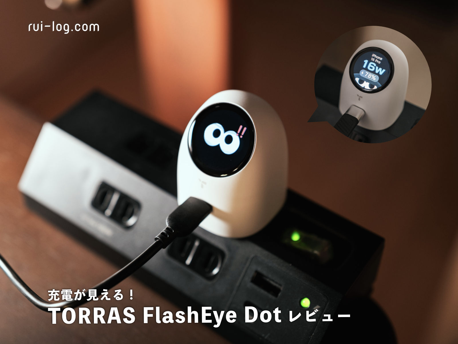 TORRAS FlashEye Dotレビュー｜充電を可愛く見える化