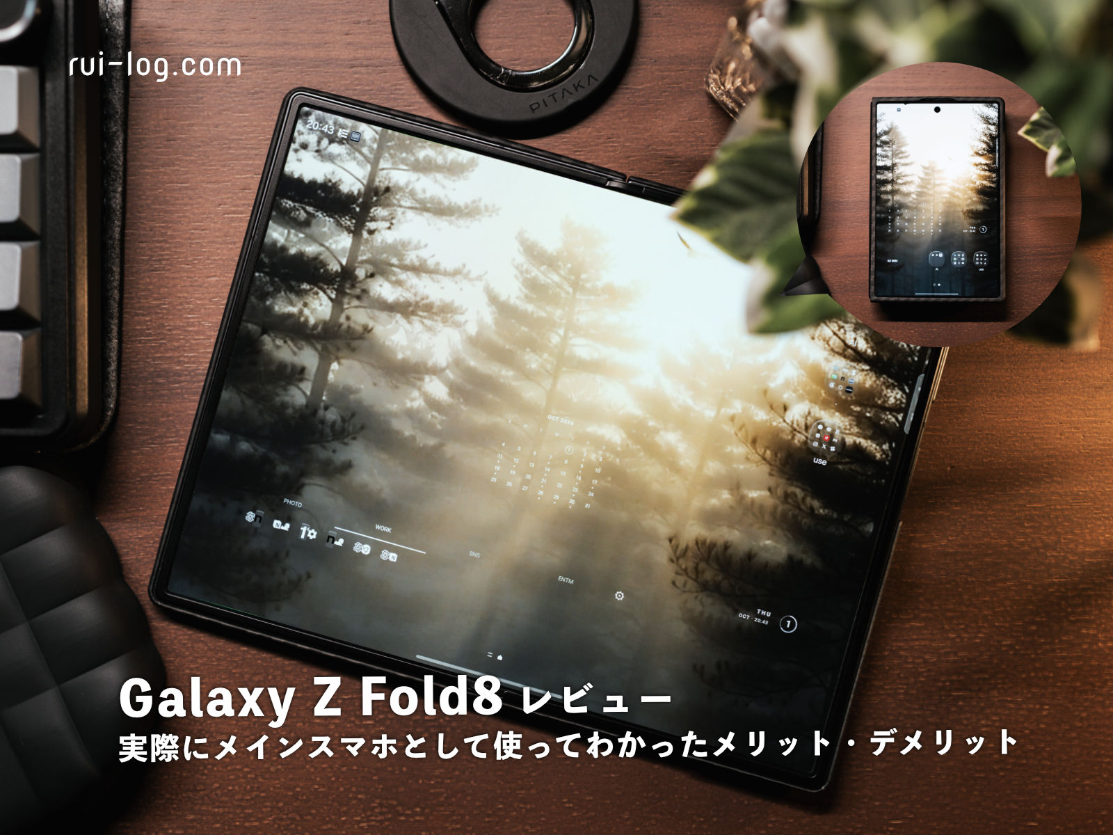 Galaxy Z Fold8レビュー|メインスマホとして使ってわかったメリット・デメリット