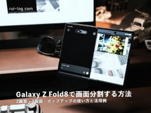 Galaxy Z Fold8で画面分割する方法|2画面・3画面・ポップアップの使い方と活用例