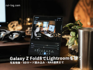 Galaxy Z Fold8でLightroomを使う。写真現像・SDカード読み込み・NAS連携まで