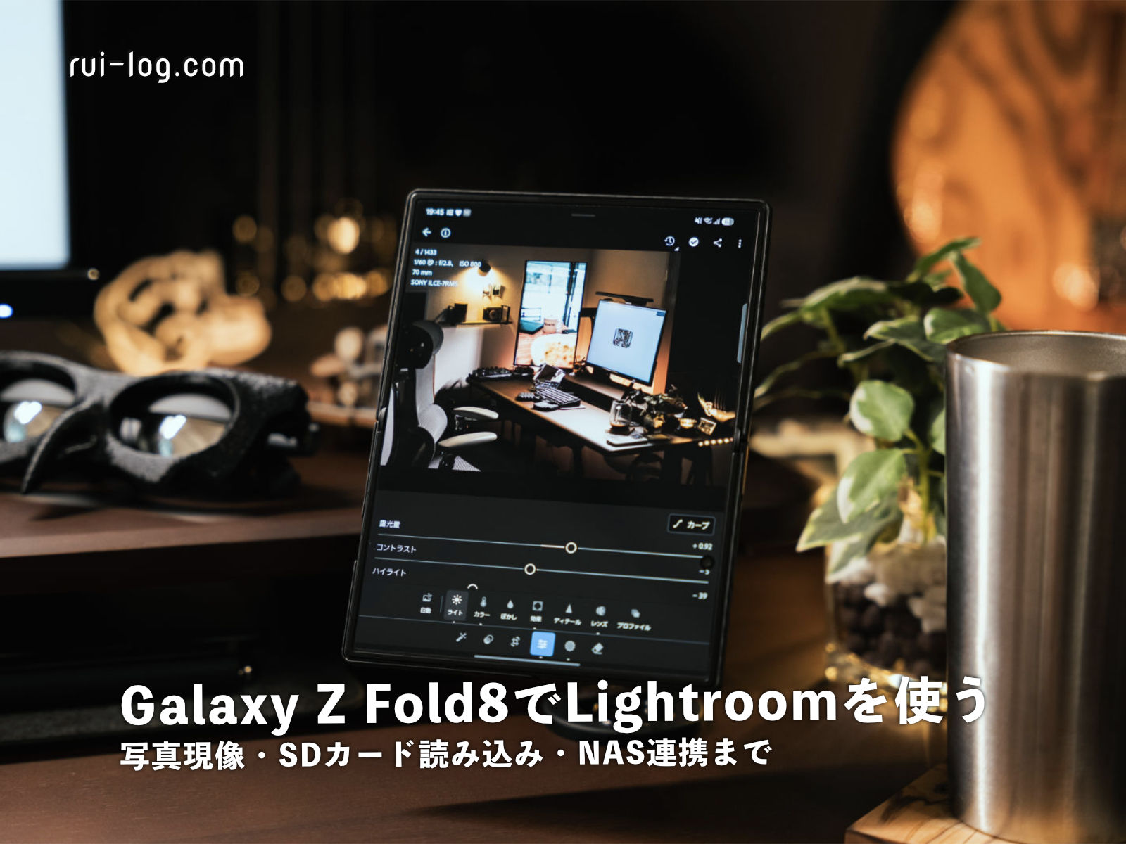 Galaxy Z Fold8でLightroomを使う。写真現像・SDカード読み込み・NAS連携まで