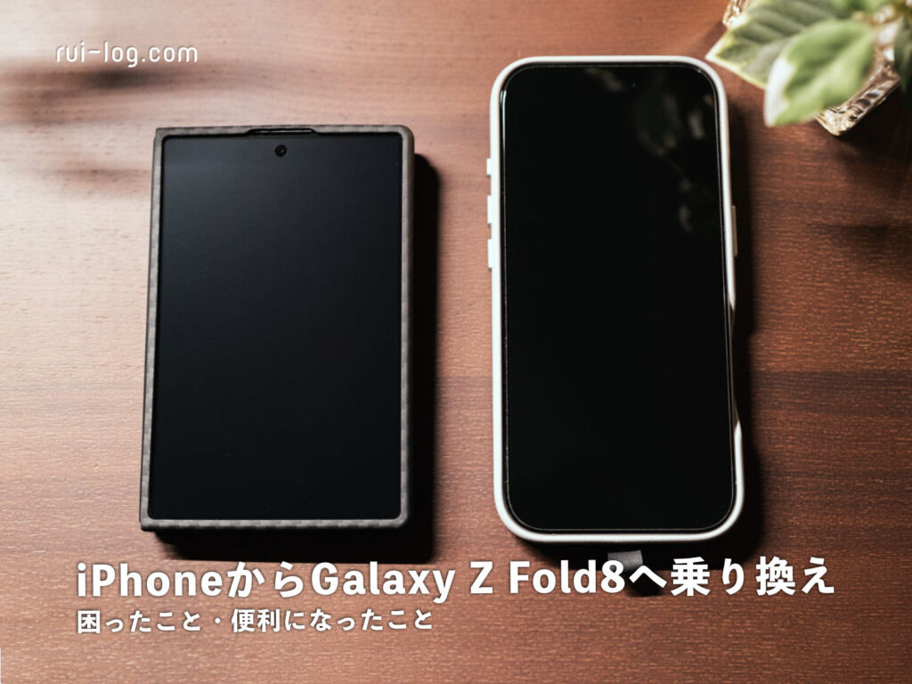 iPhoneからGalaxy Z Fold8へ乗り換え。困ったこと・便利になったこと