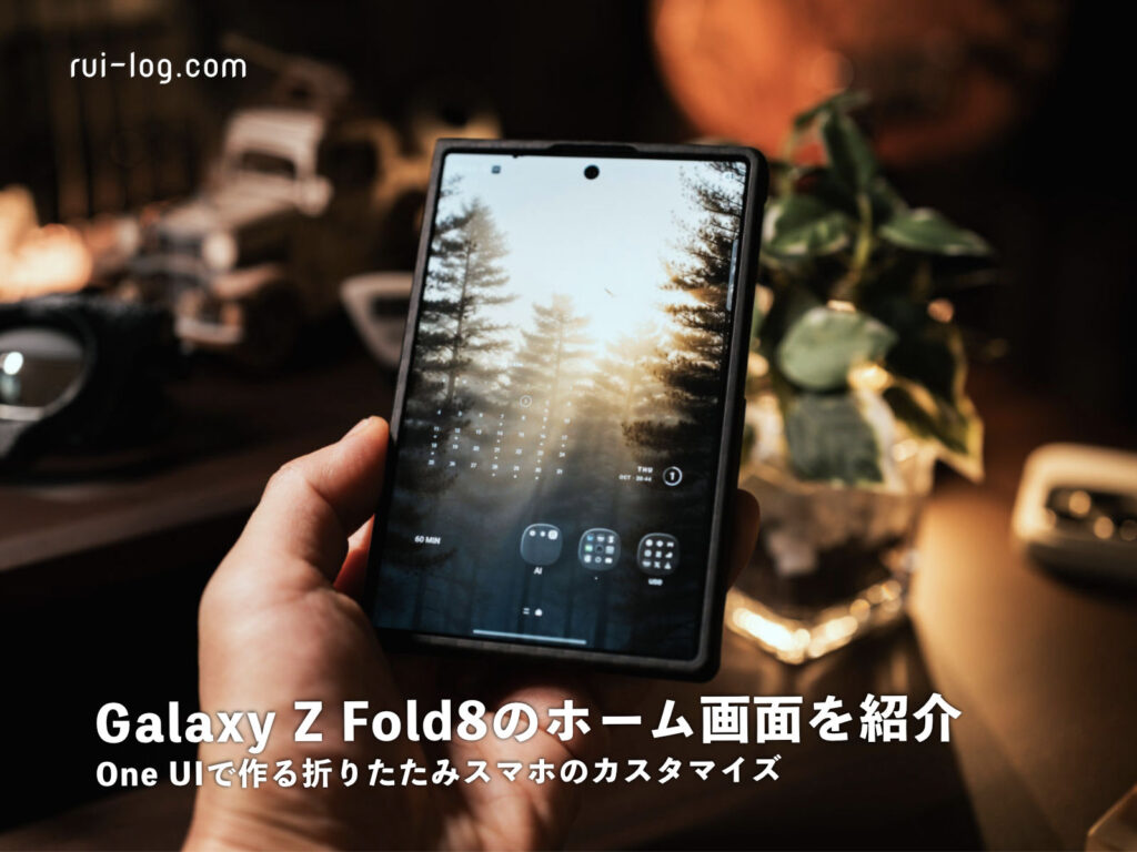 Galaxy Z Fold8のホーム画面を紹介|One UIで作る折りたたみスマホのカスタマイズ