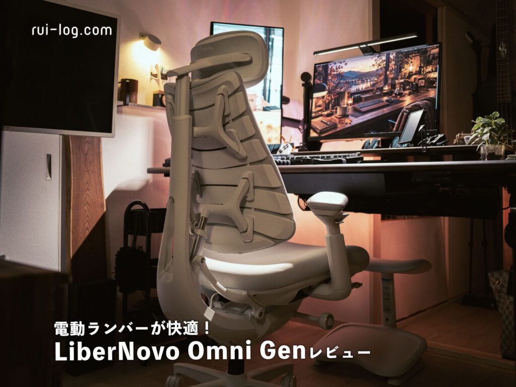 LiberNovo Omni Genレビューのアイキャッチ画像