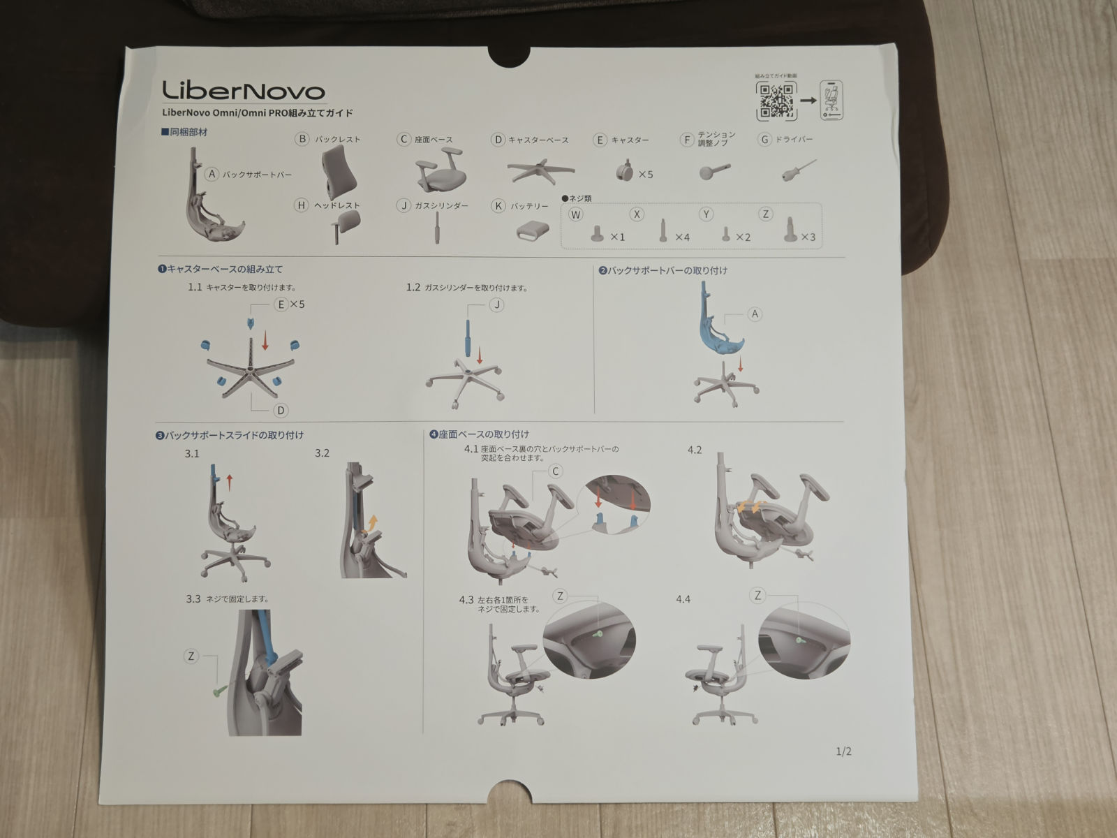 LiberNovo Omni Genの組み立てガイド表面