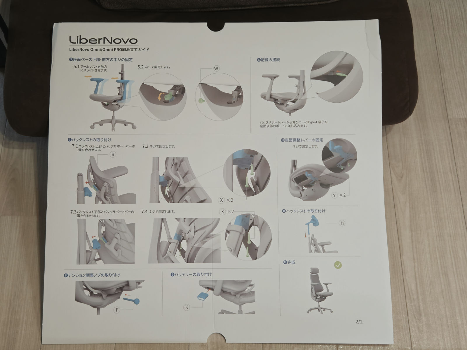 LiberNovo Omni Genの組み立てガイド裏面