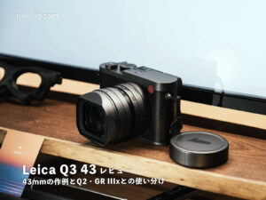 Leica Q3 43のレビュー記事アイキャッチ