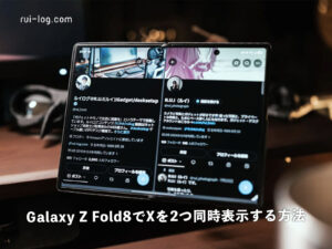 Galaxy Z Fold8でXを2つ同時表示する方法｜セキュリティフォルダで複数アカウントを使い分ける
