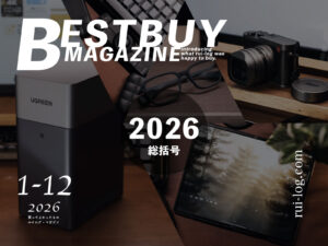 買って・試してよかったもの【2026年総括号】カメラ好きガジェットブロガーの場合