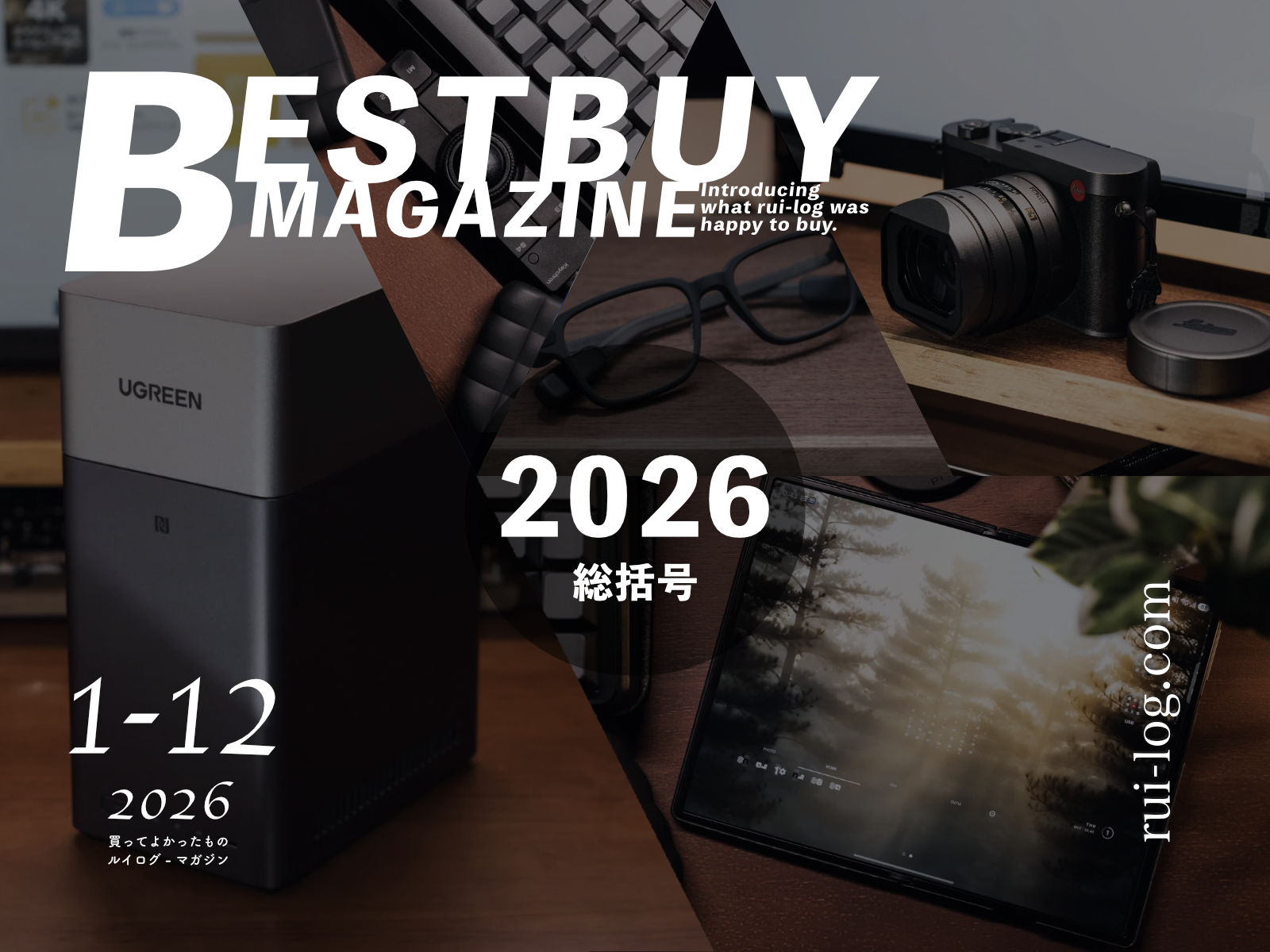 買って・試してよかったもの【2026年総括号】カメラ好きガジェットブロガーの場合